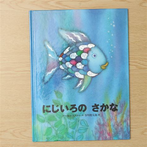 魚虹|Amazon.co.jp: にじいろのさかな (世界の絵本) : マー。